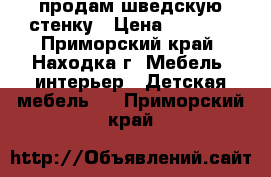 продам шведскую стенку › Цена ­ 5 000 - Приморский край, Находка г. Мебель, интерьер » Детская мебель   . Приморский край